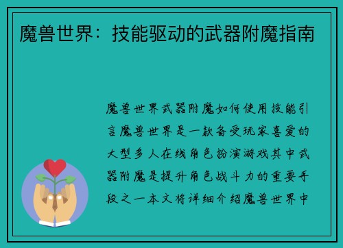 魔兽世界：技能驱动的武器附魔指南