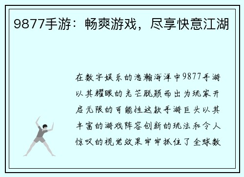 9877手游：畅爽游戏，尽享快意江湖