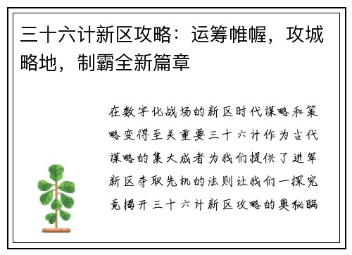 三十六计新区攻略：运筹帷幄，攻城略地，制霸全新篇章