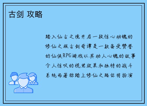 古剑 攻略