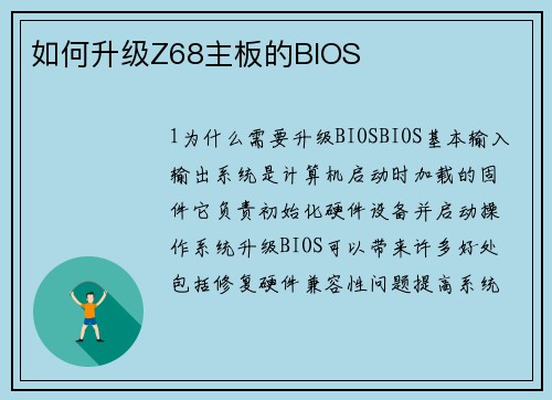 如何升级Z68主板的BIOS