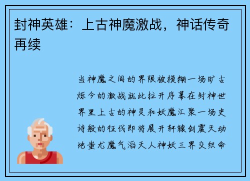 封神英雄：上古神魔激战，神话传奇再续
