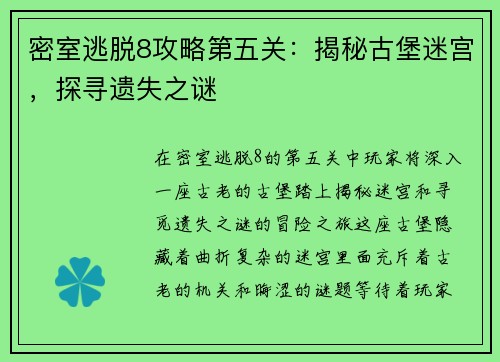 密室逃脱8攻略第五关：揭秘古堡迷宫，探寻遗失之谜