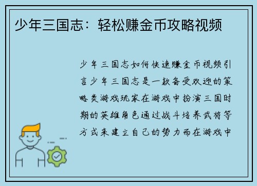 少年三国志：轻松赚金币攻略视频
