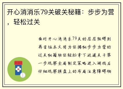 开心消消乐79关破关秘籍：步步为营，轻松过关