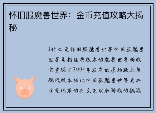 怀旧服魔兽世界：金币充值攻略大揭秘