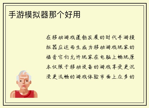 手游模拟器那个好用