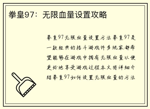 拳皇97：无限血量设置攻略