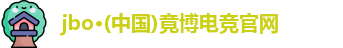 jbo竞博官网